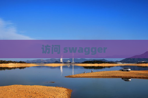 访问 swagger