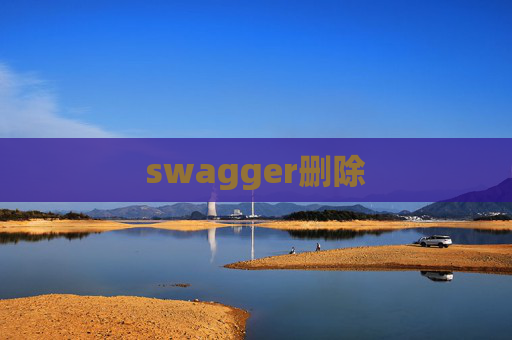 swagger删除