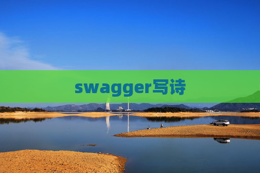 swagger写诗